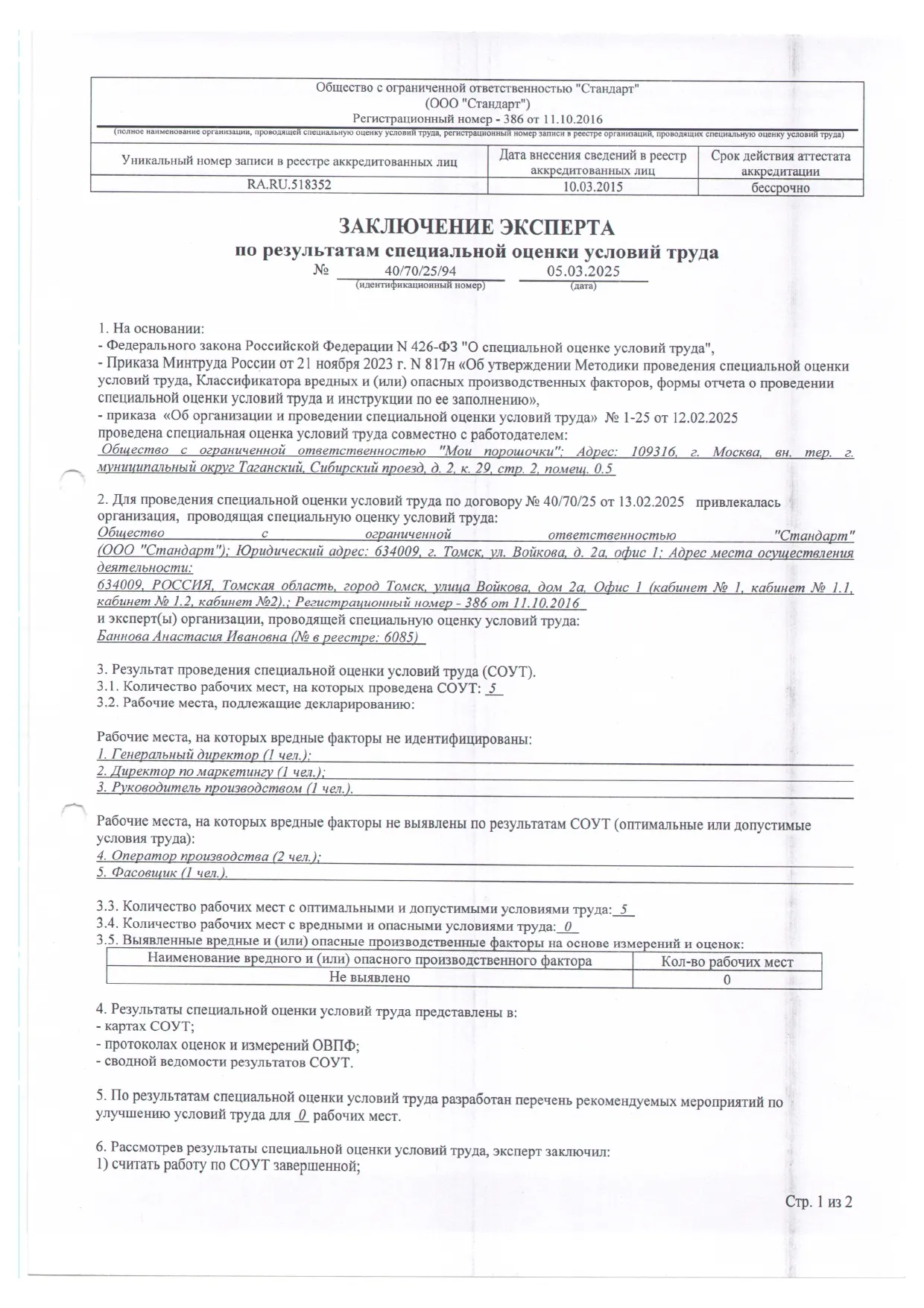 Заключение эксперта по результатам специальной оценки условий труда, страница 1